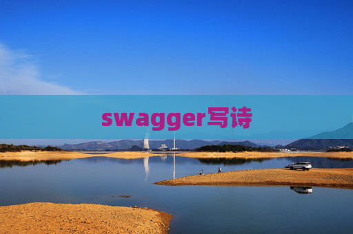 swagger写诗 swagger写诗