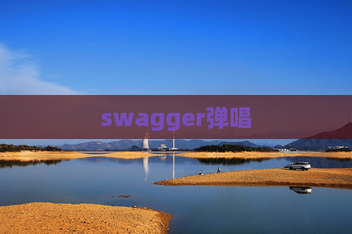 swagger弹唱 swagger弹唱